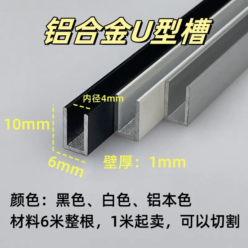 铝合金U型槽6*101内径4mm玻璃