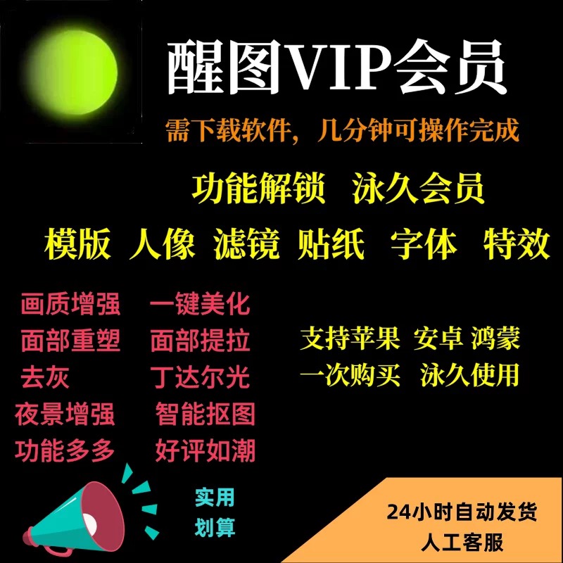 醒图vip会员安卓功能全免费永久电脑版手机版调色修图滤镜VIP模版
