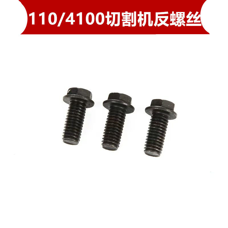 石材切割机反牙螺丝M6M7M8配东成110大功率切割机4100手提锯配件