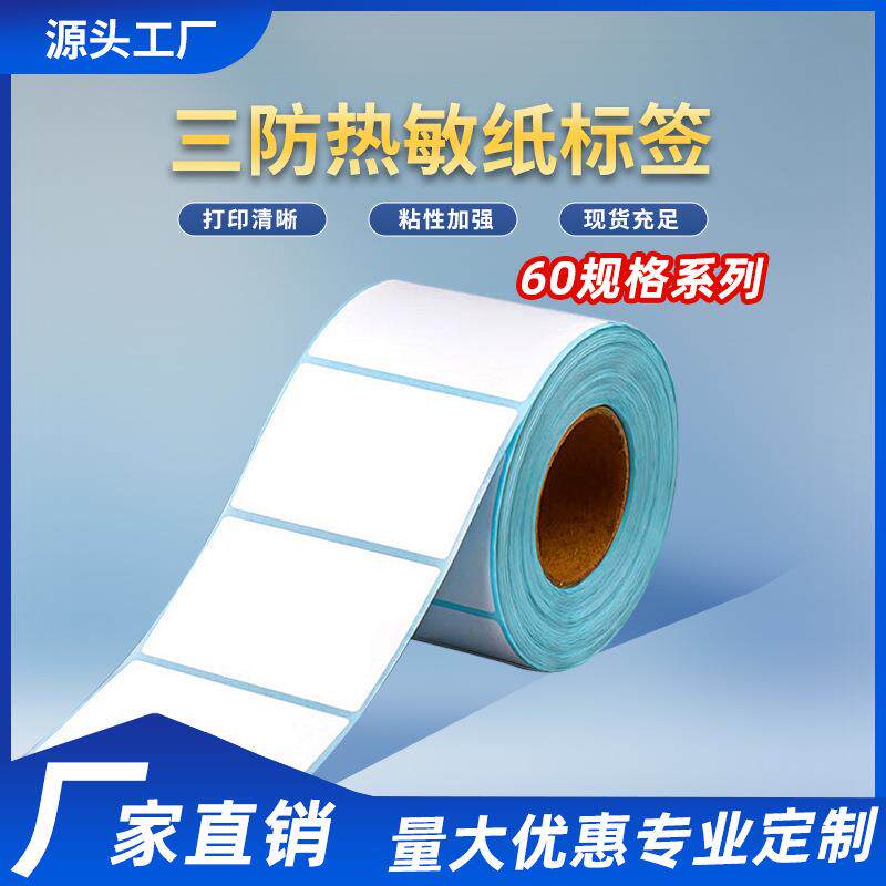 三防热敏纸60系列不干胶热敏标签纸二维码条码打印纸贴纸