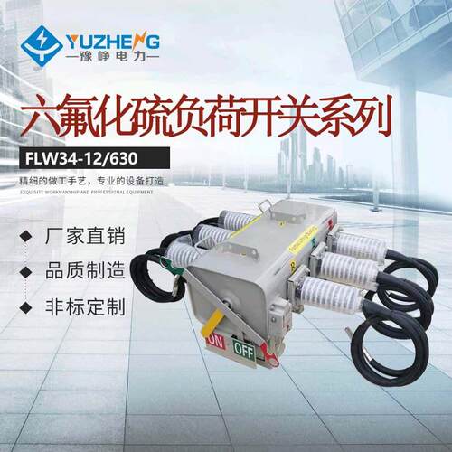 供应FLW34-12/630-20户外柱上交流压SF6绝缘负荷开关 厂家