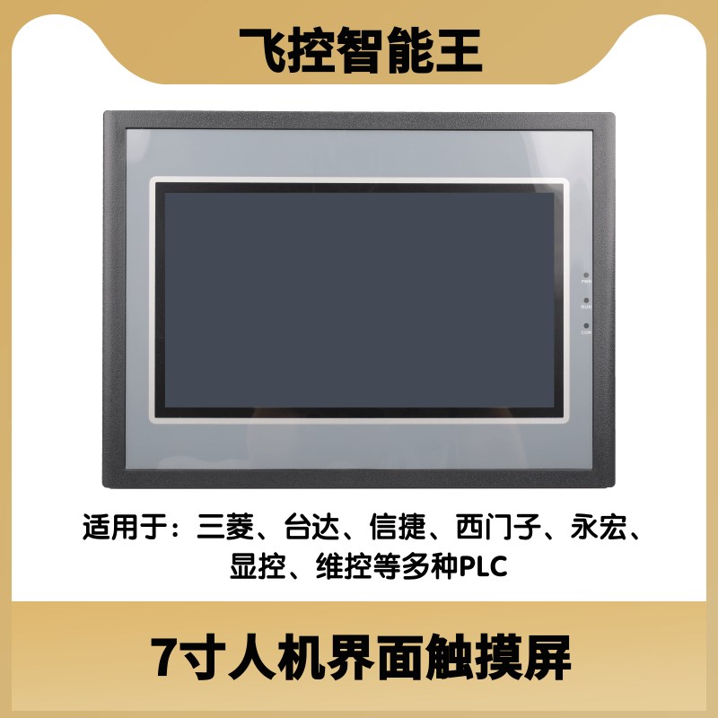 4.3寸7寸人机界面触摸屏工业控制串口显示器工控组态触控屏飞控