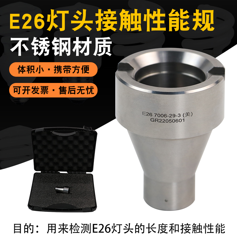 E26各款灯头量规通规止规接触性能规E27B22E14E40G9不锈钢全套R7S