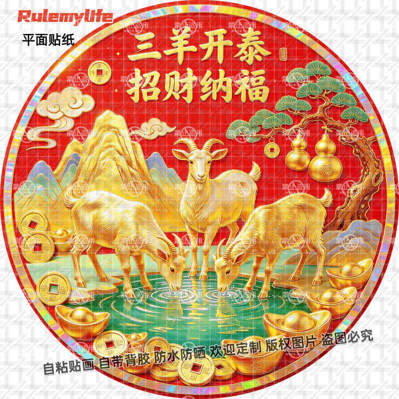 三羊开泰招财纳福贴纸羊年喜庆自粘装饰防水贴画玻璃门窗卧室