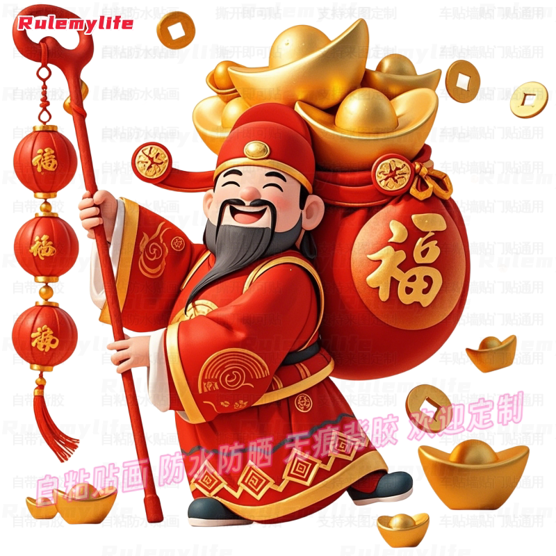 中式春节招财财神爷到贴纸财神爷喜庆墙贴门贴卧室自粘防水璃装饰