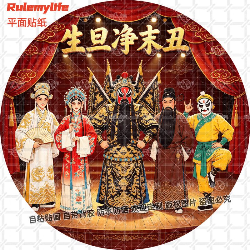 生旦净末丑人物戏曲贴纸圆形自贴