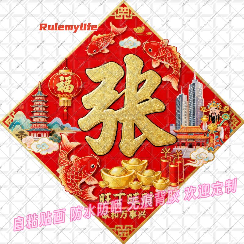 旺丁旺财姓氏贴纸喜庆招财贴纸新年门窗装饰中式自贴防水贴墙上