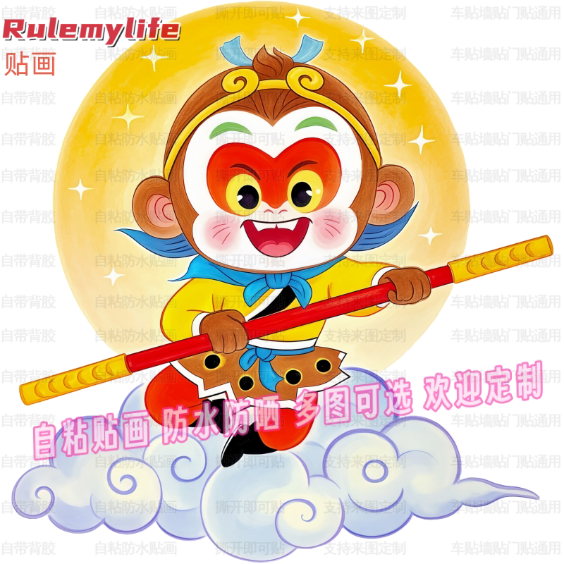 卡通创意美猴王贴纸自粘贴画装饰客厅书房儿童房大门窗户自贴卧室