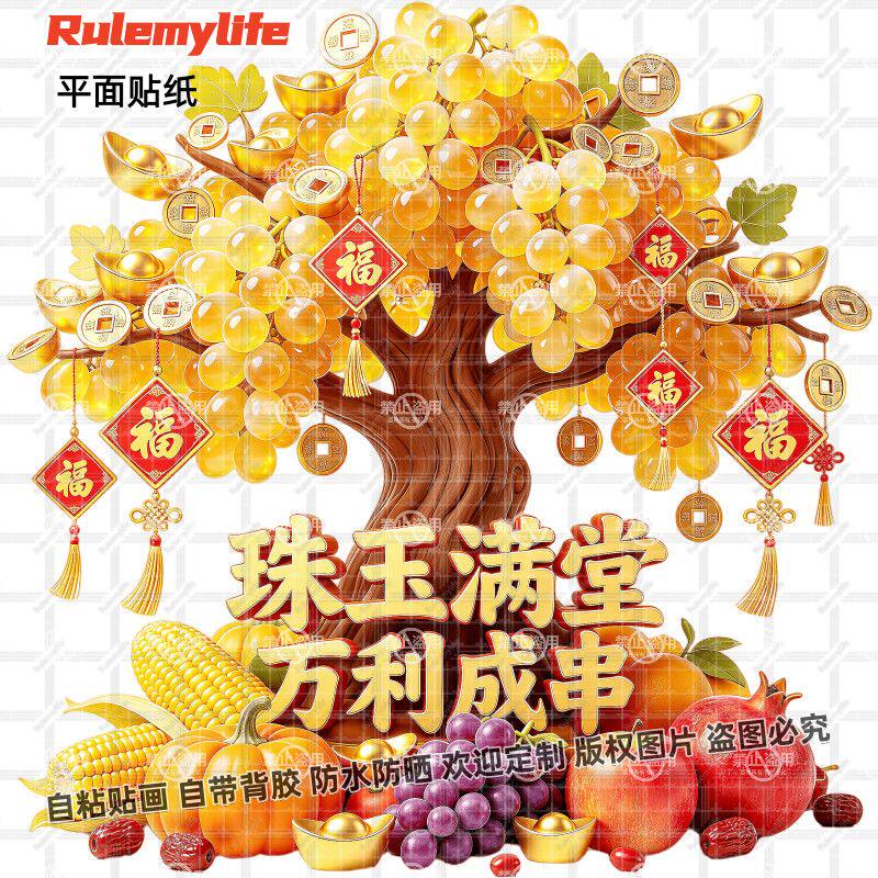 珠玉满堂万利成串葡萄摇钱树贴画