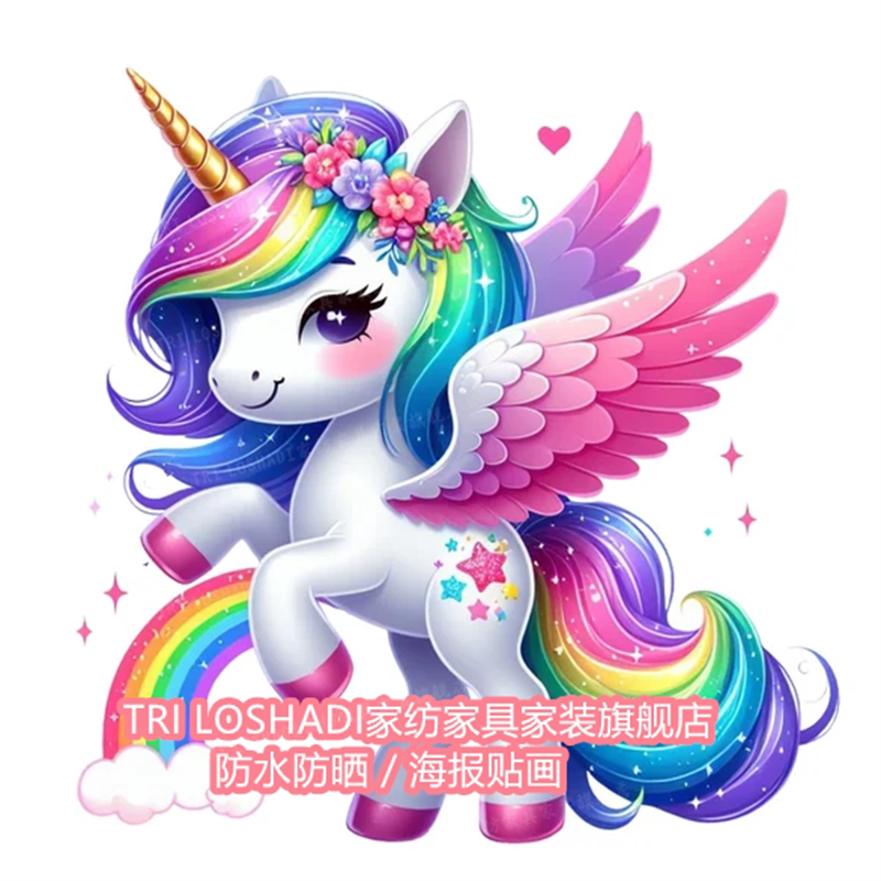 彩虹独角兽3D效果仿真卡通贴画房