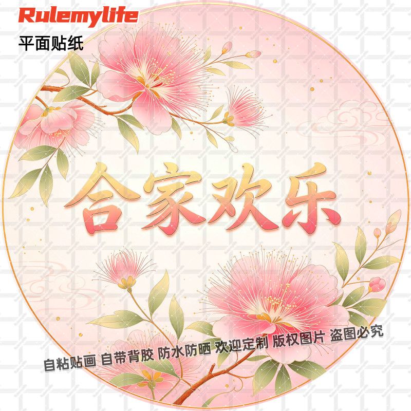 合家欢乐合欢花中式吉祥贴纸圆形