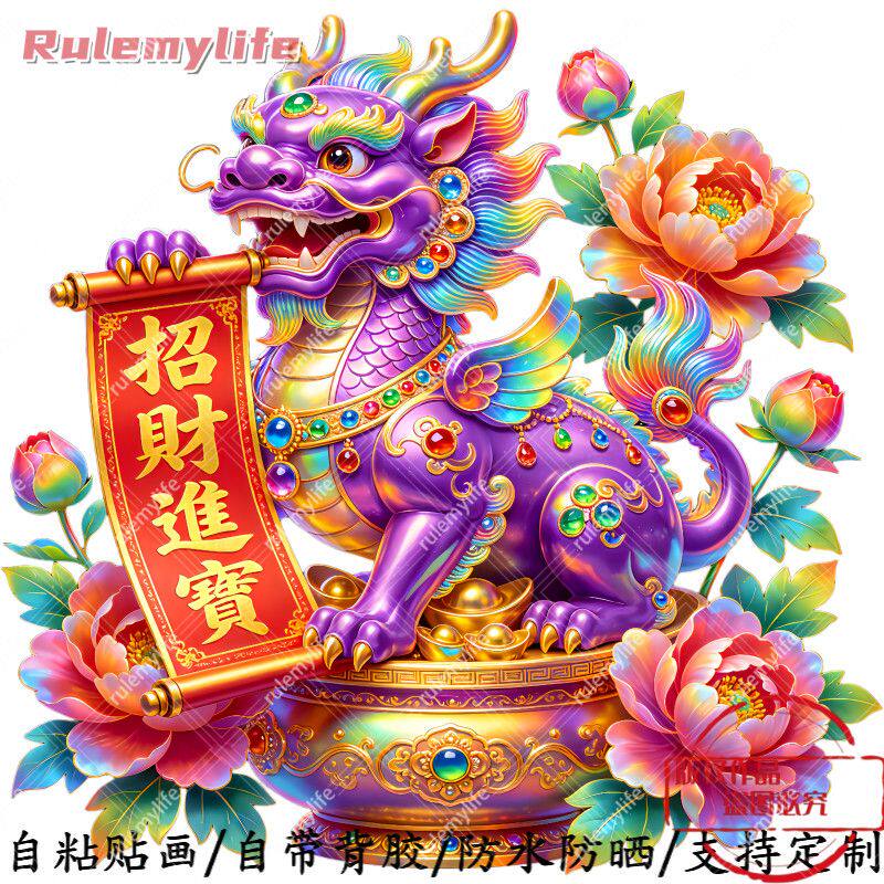 招财进宝麒麟牡丹聚宝盆平面自粘