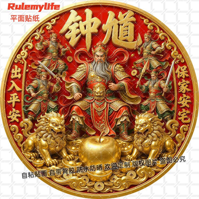 钟馗镇宅护宅门神圆形贴纸出入平