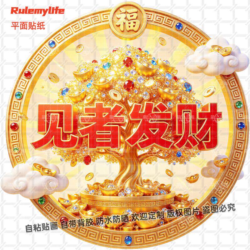 见者发财摇钱树招财贴纸自贴吉祥