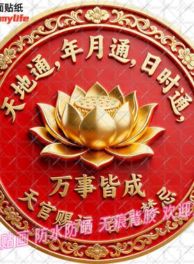 天地通日时通年月通圆形贴纸万事皆成自粘贴画防水装饰客厅墙装饰