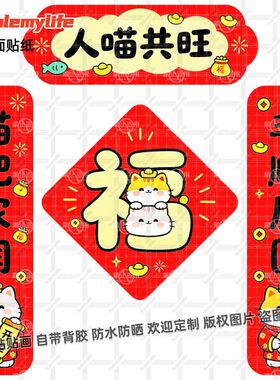 人喵共旺新年春节对联贴纸家用猫