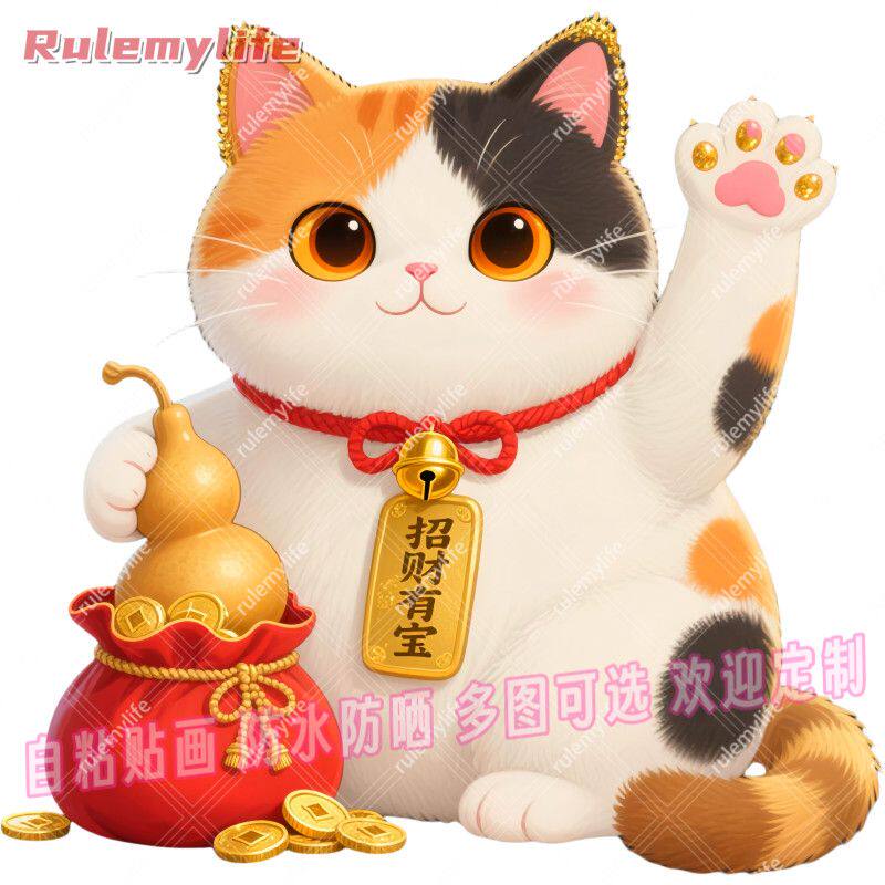 招财进宝招财猫贴纸自粘贴画贴卧室床头儿童房客厅门窗车身行李箱