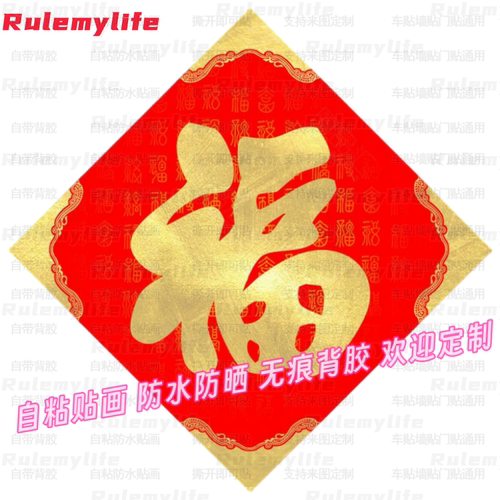 新年过年春节喜庆福字贴纸防水自粘卧室玻璃门装饰贴空白墙遮划痕