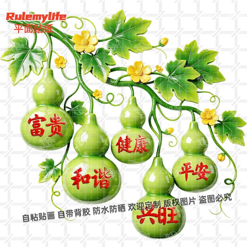 五福临门绿葫芦自粘贴纸平安和谐