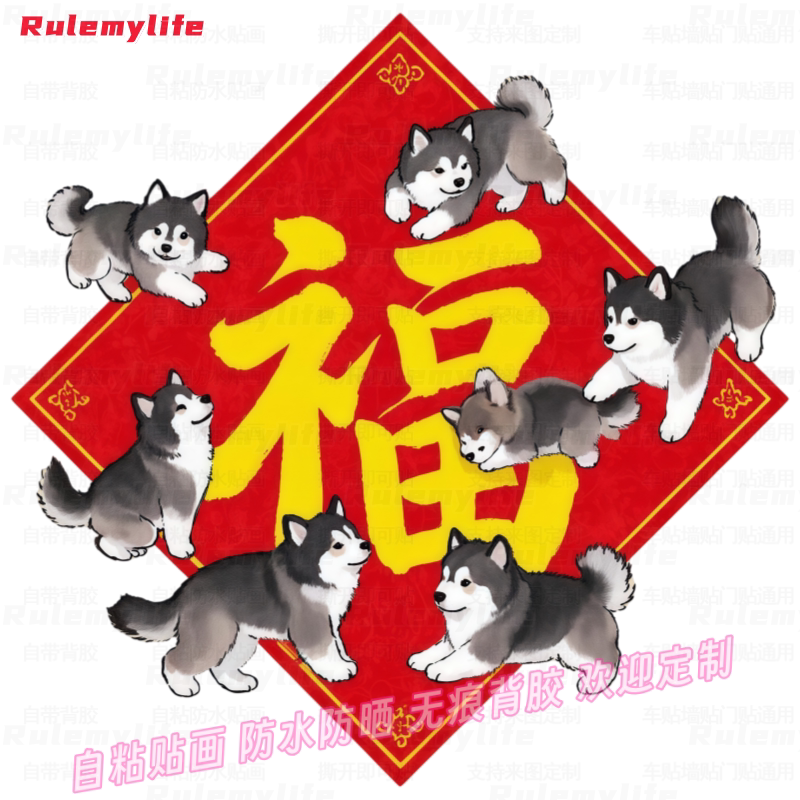 新年创意阿拉斯加狗狗福字贴纸自粘防水玻璃玄关门窗狗咖店铺装饰