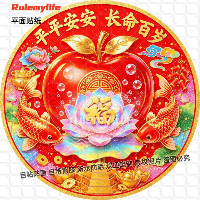 平平安安长命百岁圆形贴画自粘吉