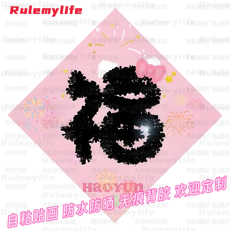 网红粉色HelloKitty新年福字贴纸防水自粘墙贴门贴儿童房玻璃装饰
