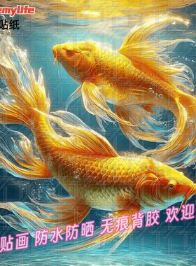 新款黄金多彩锦鲤招财贴纸贴画海报唯美客厅卧室玻璃装饰自粘贴纸