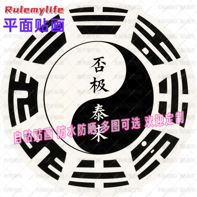 否极泰来转运太极圆形贴纸自粘贴图片