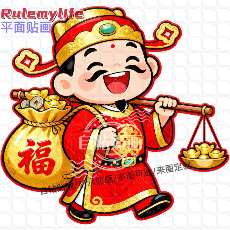 财神爷送财贴纸墙贴门贴自粘贴画贴客厅书房玄关餐厅墙面玻璃门窗