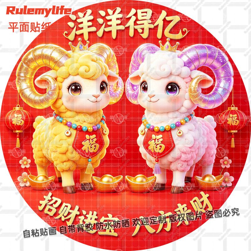 2027羊年洋洋得亿贴纸圆形招财进