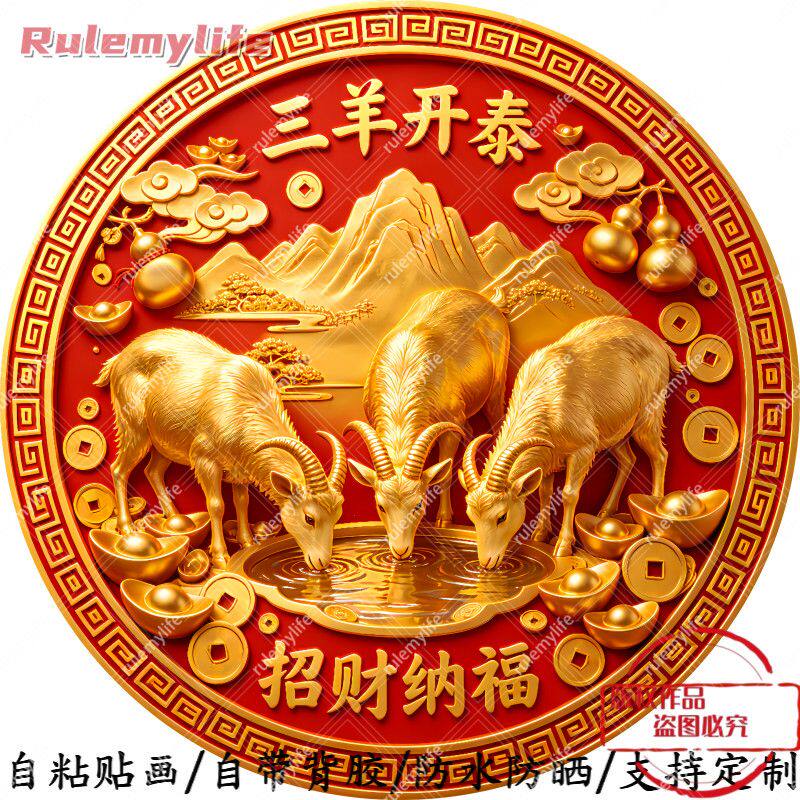 三羊开泰圆形帖纸自粘贴画防水装饰门框窗户室内墙上房间宿舍贴纸