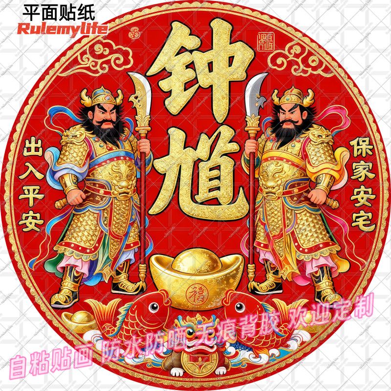 镇宅钟馗门神护宅贴纸入户门窗自粘客厅爆款防水装饰贴墙上钟馗画图片