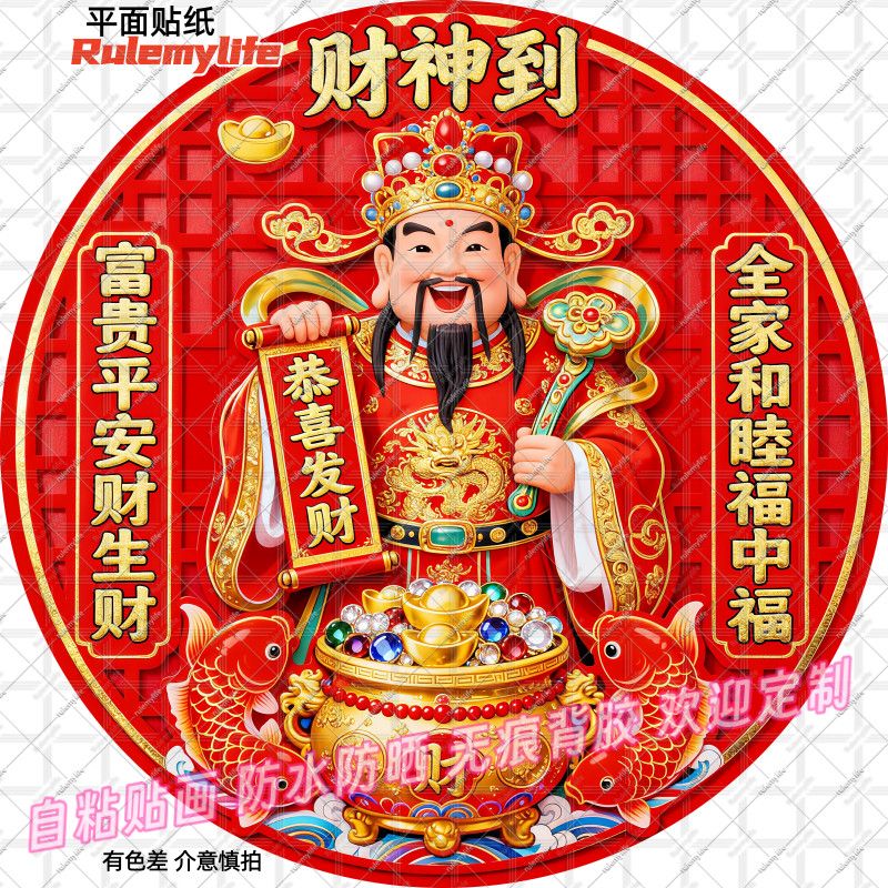 2027新款财神到圆形贴纸财神爷到家招财新年年画门窗自粘装饰贴墙