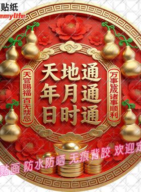 天地通日时通圆形年月通万事皆成贴纸自粘贴画防水装饰客厅墙装饰
