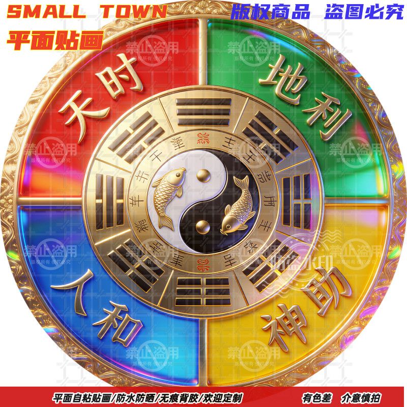 天时地利人和神助圆形自粘贴画防水装饰客厅门窗玻璃贴背景墙贴画 - 实物图