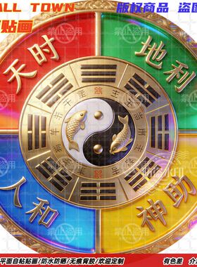 天时地利人和神助圆形自粘贴画防水装饰客厅门窗玻璃贴背景墙贴画