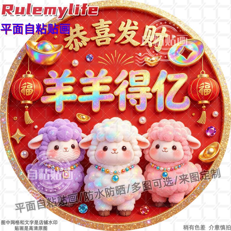 羊年恭喜发财羊羊得亿圆形贴纸自