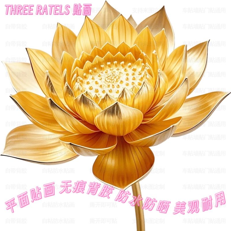 好运金莲花荷花贴画客厅墙贴背景装饰画佛龛门贴车身卫生间自贴纸