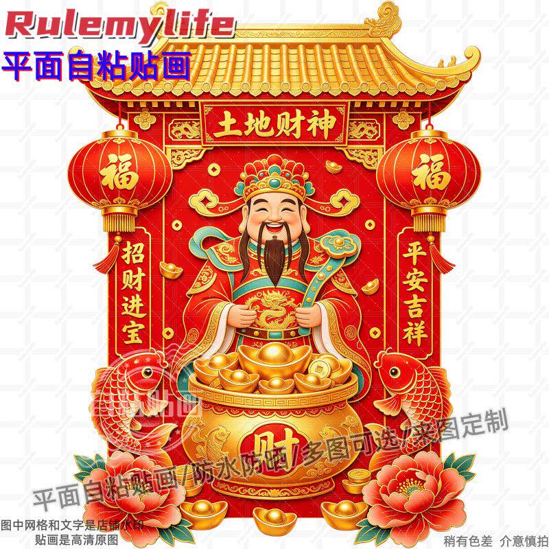 招财进宝土地财神贴纸装饰客厅书