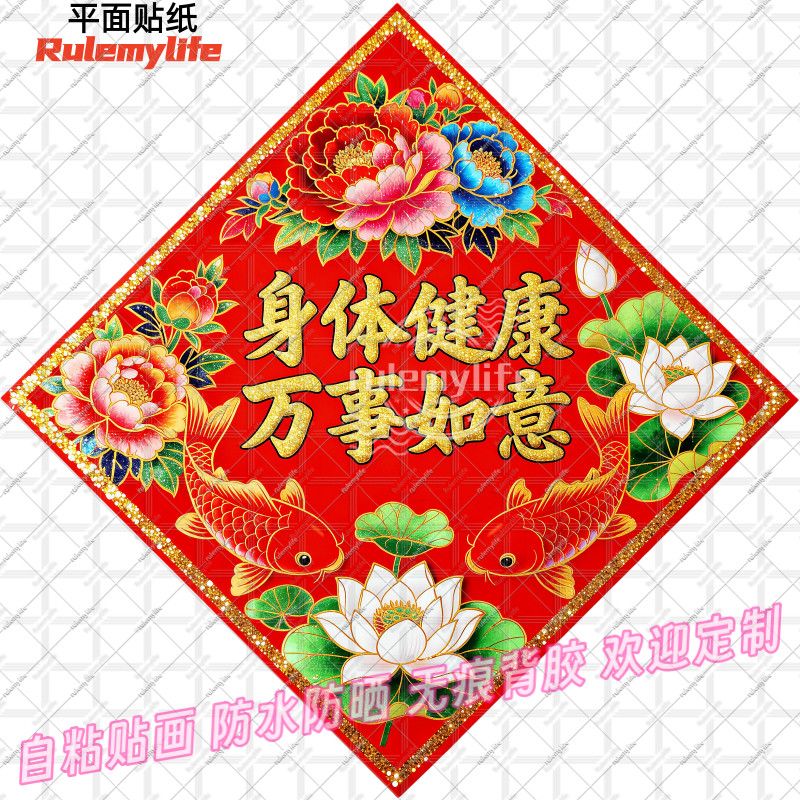 身体健康万事如意贴纸菱形年画吉
