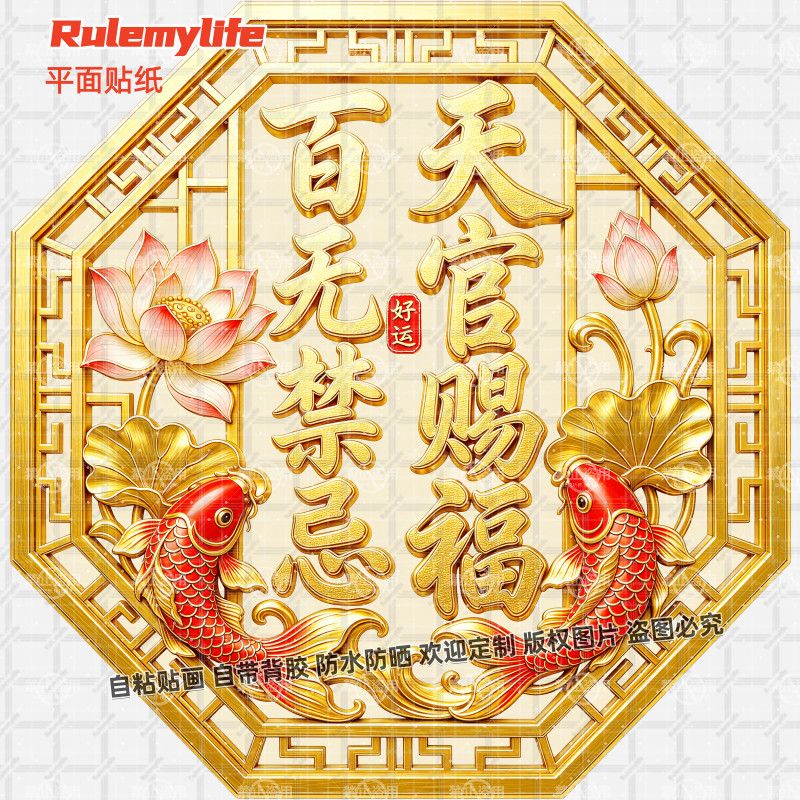 天官赐福百无禁忌好运贴纸玄关装饰背景墙防水吉祥自贴中式贴墙上