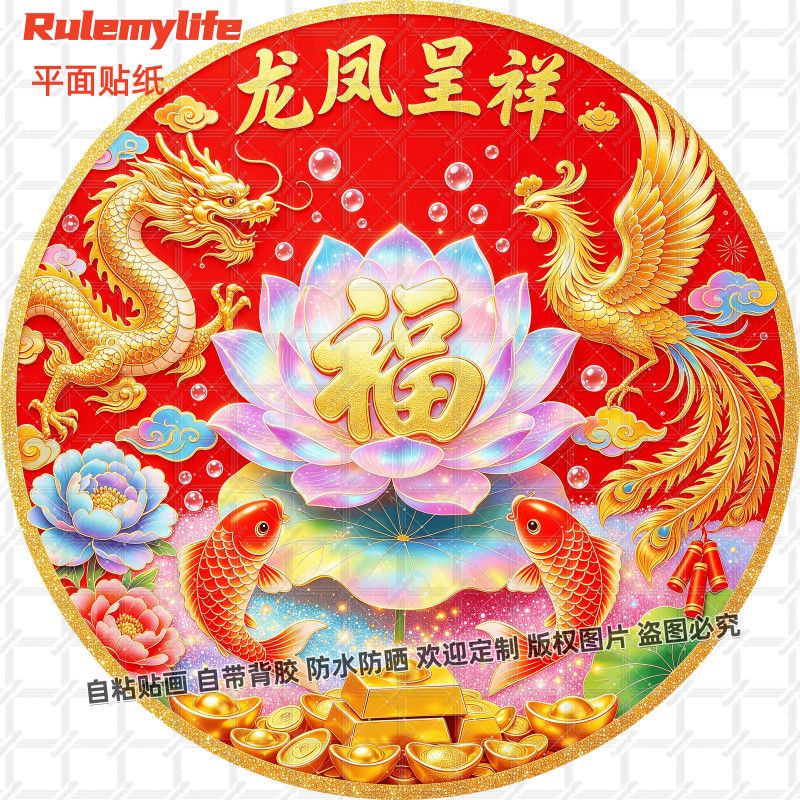 龙凤呈祥圆形贴画自粘吉祥龙凤图