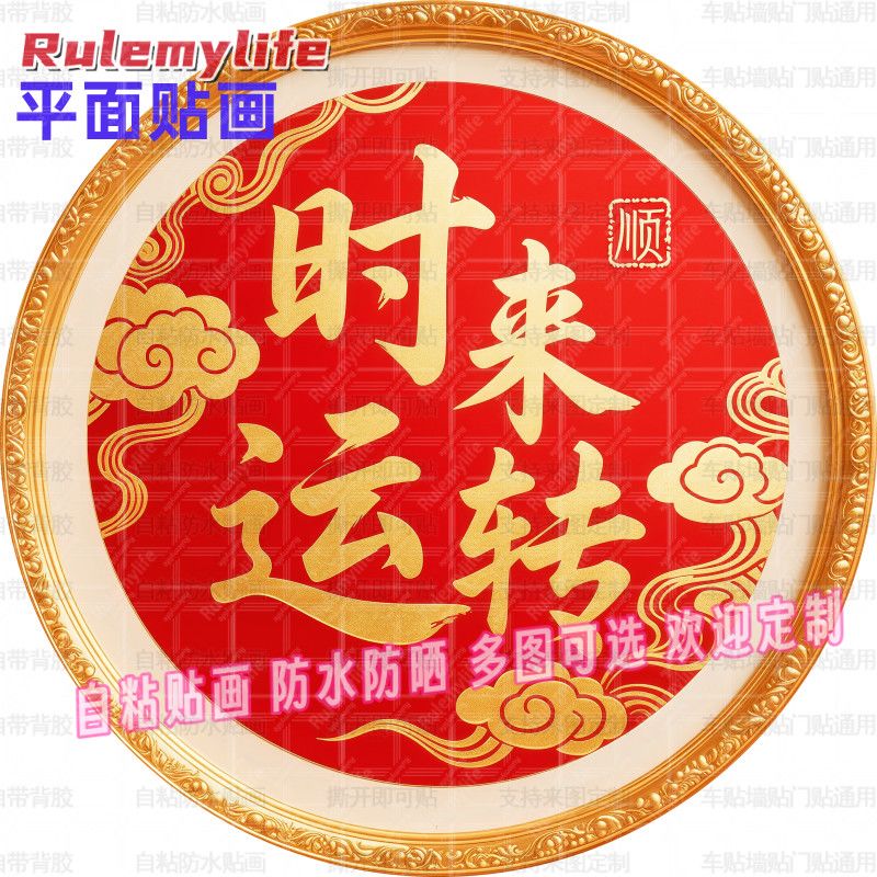 时来运转圆形贴纸自粘贴画防水装饰客厅书房餐厅玄关入户大门贴纸