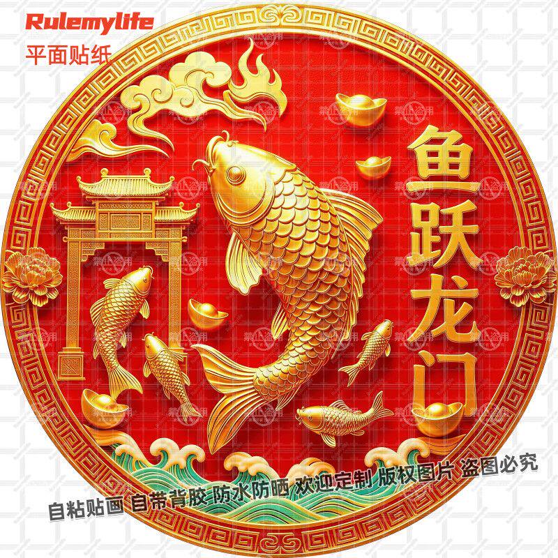 鱼跃龙门锦鲤贴纸圆形好运招财自贴玻璃走廊玄关装饰招财贴画贴墙