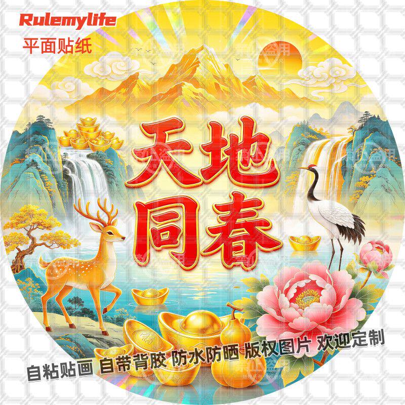 天地同春山水风景圆形贴纸好寓意自粘装饰玄关卧室贴墙上玻璃新款