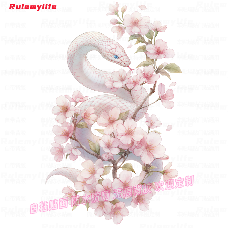 个性唯美樱花丛中吉祥灵蛇贴纸卧室门窗户柜门空墙面遮瑕防水装饰