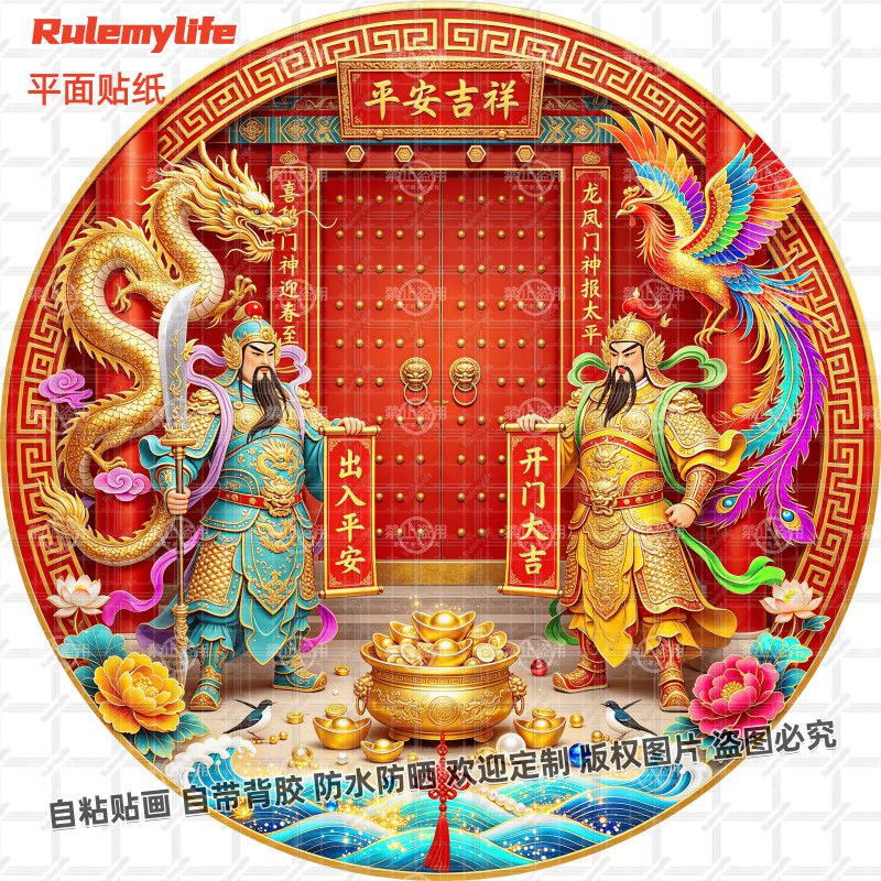 龙凤门神镇宅平安吉祥贴纸圆形吉祥春节入户门窗贴墙防水自粘装饰图片