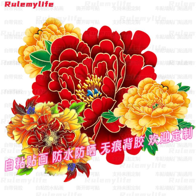 富贵牡丹花图案贴纸防水自粘墙贴门贴卧室玻璃窗户装饰划痕遮挡贴