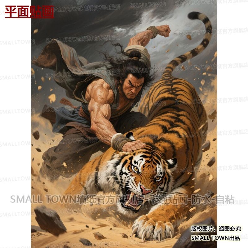 景阳冈武松打虎贴画防水自粘不褪