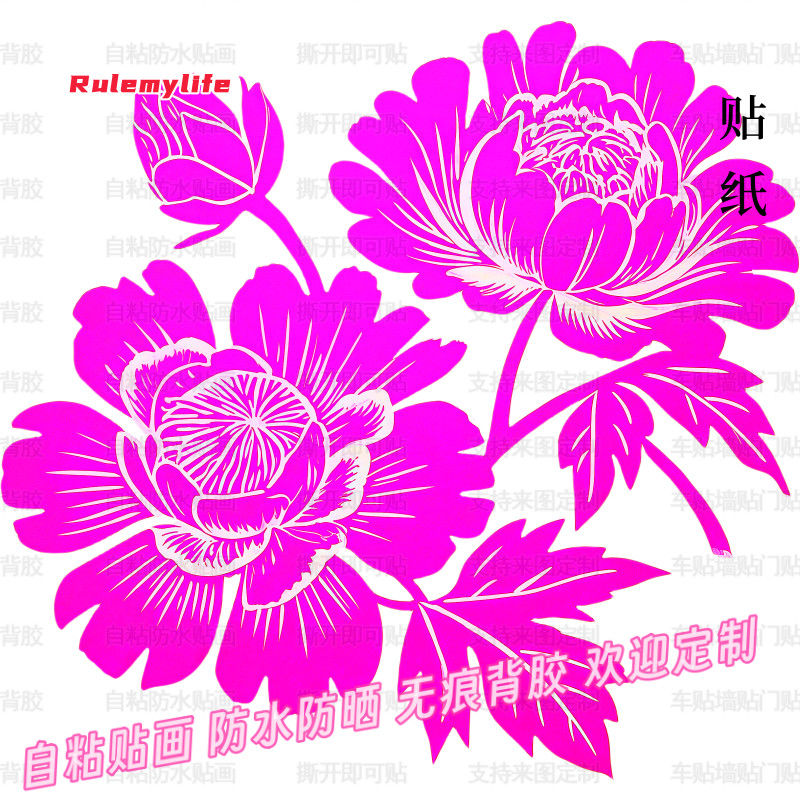 富贵牡丹花图案贴纸防水自粘墙贴门贴卧室玻璃窗户装饰划痕遮挡贴